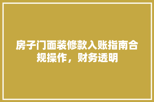 房子门面装修款入账指南合规操作，财务透明