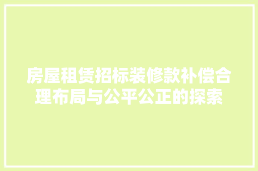 房屋租赁招标装修款补偿合理布局与公平公正的探索