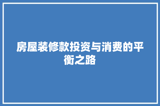 房屋装修款投资与消费的平衡之路