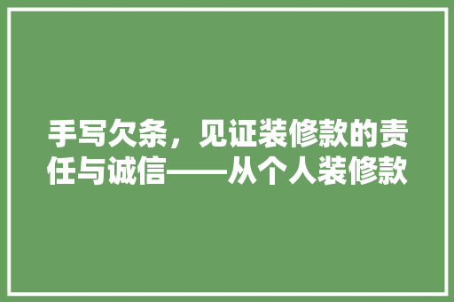 手写欠条，见证装修款的责任与诚信——从个人装修款欠条谈装修款项管理