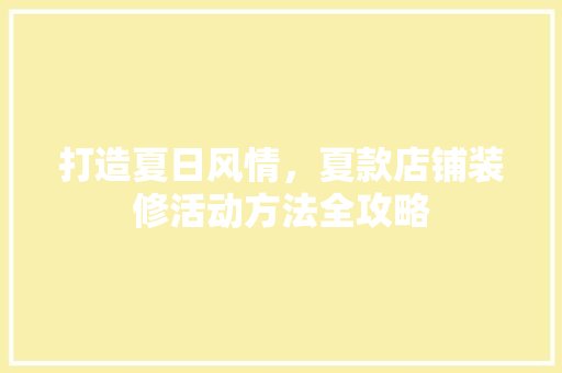 打造夏日风情，夏款店铺装修活动方法全攻略