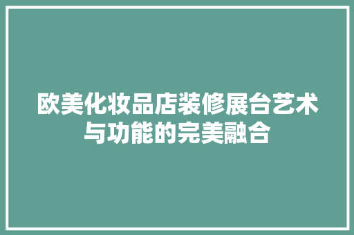 欧美化妆品店装修展台艺术与功能的完美融合  第1张