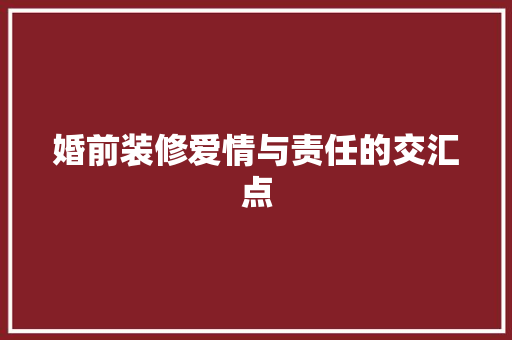 婚前装修爱情与责任的交汇点