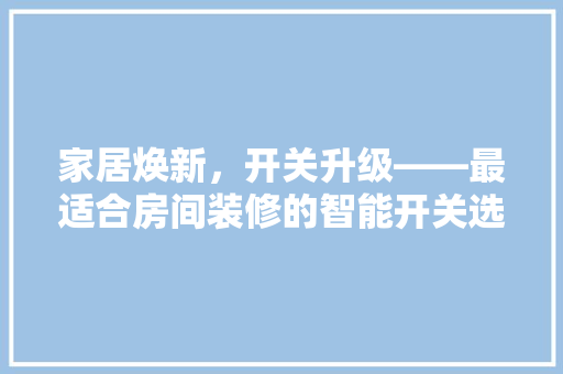 家居焕新，开关升级——最适合房间装修的智能开关选择