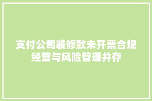 支付公司装修款未开票合规经营与风险管理并存