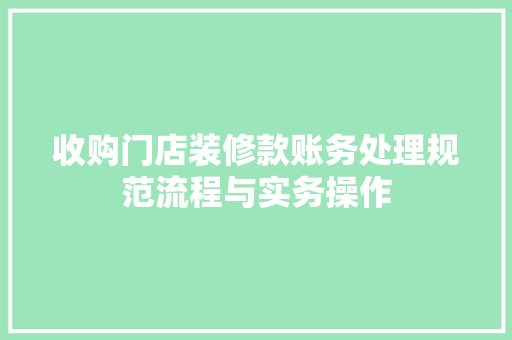 收购门店装修款账务处理规范流程与实务操作