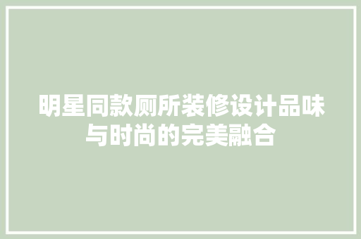 明星同款厕所装修设计品味与时尚的完美融合