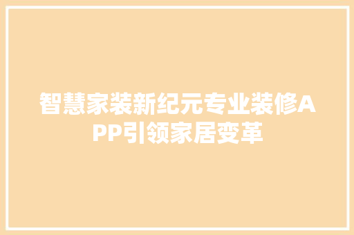 智慧家装新纪元专业装修APP引领家居变革