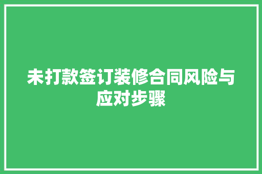 未打款签订装修合同风险与应对步骤