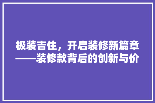 极装吉住，开启装修新篇章——装修款背后的创新与价值
