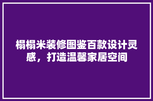 榻榻米装修图鉴百款设计灵感，打造温馨家居空间