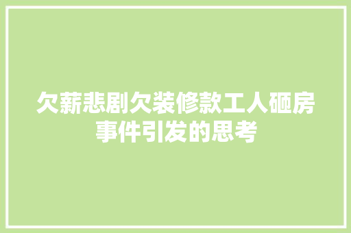 欠薪悲剧欠装修款工人砸房事件引发的思考