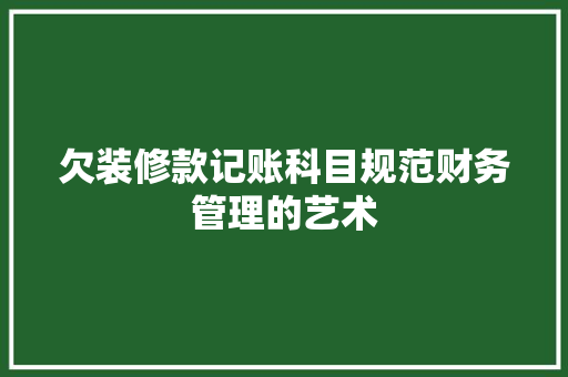欠装修款记账科目规范财务管理的艺术