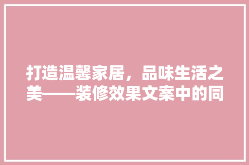 打造温馨家居，品味生活之美——装修效果文案中的同款设计理念