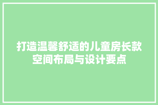打造温馨舒适的儿童房长款空间布局与设计要点