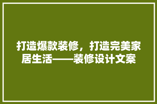 打造爆款装修，打造完美家居生活——装修设计文案