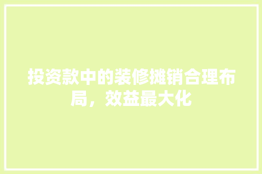 投资款中的装修摊销合理布局，效益最大化
