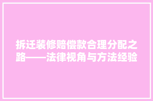 拆迁装修赔偿款合理分配之路——法律视角与方法经验