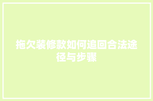 拖欠装修款如何追回合法途径与步骤