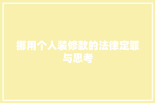 挪用个人装修款的法律定罪与思考