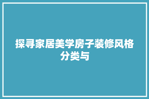 探寻家居美学房子装修风格分类与