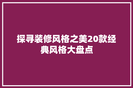 探寻装修风格之美20款经典风格大盘点