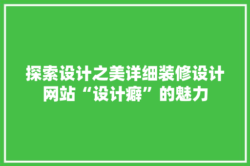 探索设计之美详细装修设计网站“设计癖”的魅力