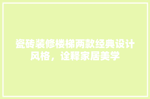 瓷砖装修楼梯两款经典设计风格，诠释家居美学
