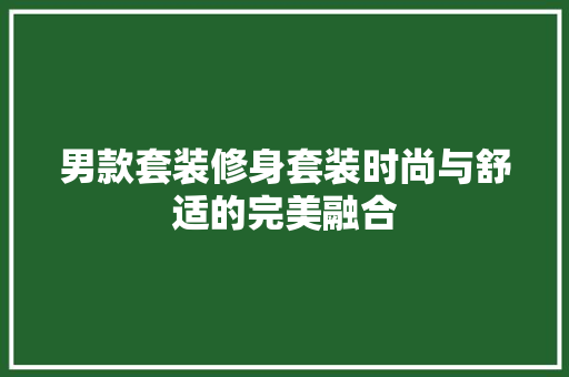 男款套装修身套装时尚与舒适的完美融合