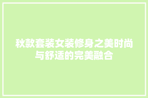 秋款套装女装修身之美时尚与舒适的完美融合