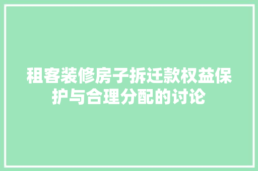 租客装修房子拆迁款权益保护与合理分配的讨论