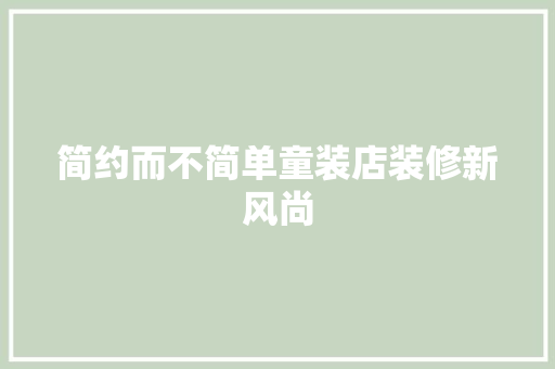 简约而不简单童装店装修新风尚