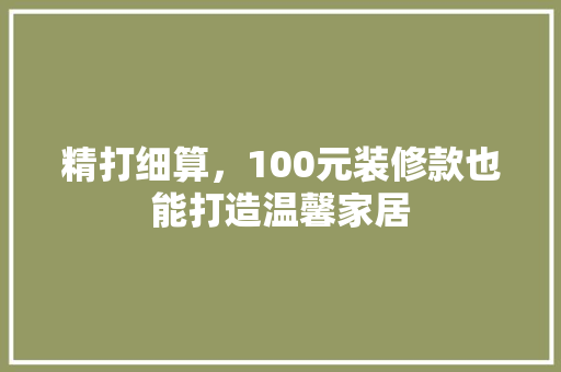 精打细算，100元装修款也能打造温馨家居