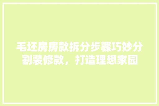毛坯房房款拆分步骤巧妙分割装修款，打造理想家园