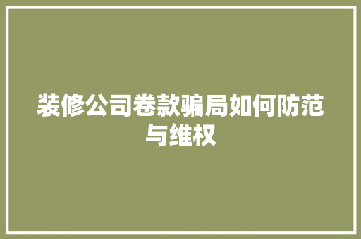 装修公司卷款骗局如何防范与维权