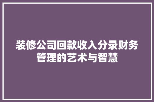 装修公司回款收入分录财务管理的艺术与智慧