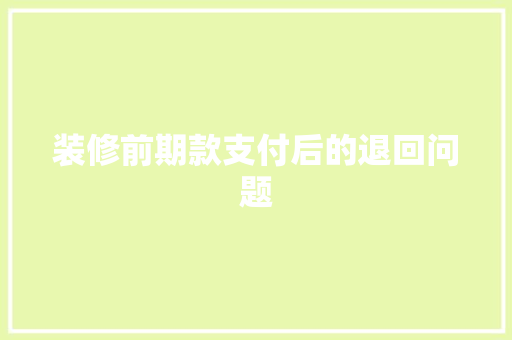 装修前期款支付后的退回问题
