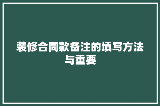 装修合同款备注的填写方法与重要