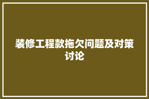 装修工程款拖欠问题及对策讨论
