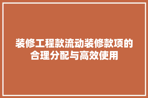 装修工程款流动装修款项的合理分配与高效使用