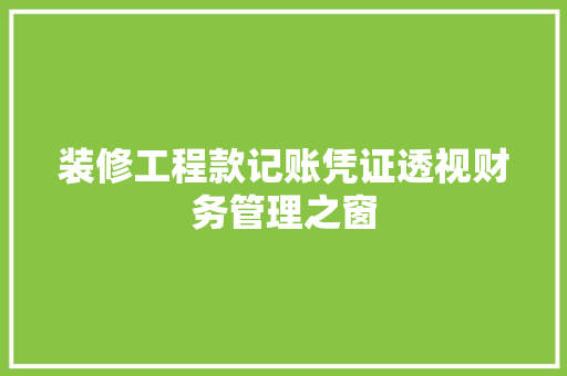 装修工程款记账凭证透视财务管理之窗