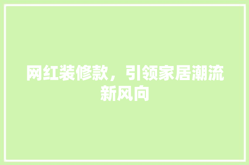 网红装修款，引领家居潮流新风向