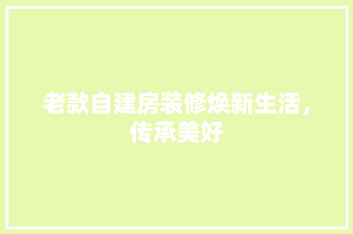 老款自建房装修焕新生活，传承美好