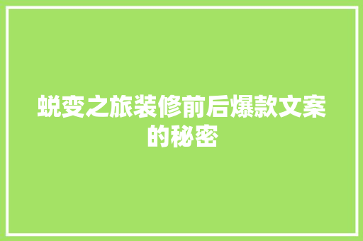 蜕变之旅装修前后爆款文案的秘密