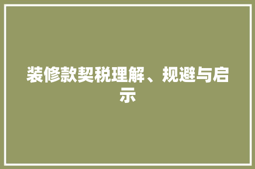 装修款契税理解、规避与启示