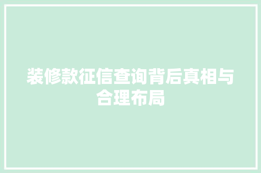 装修款征信查询背后真相与合理布局