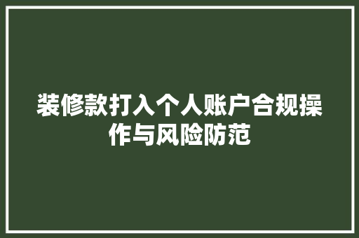 装修款打入个人账户合规操作与风险防范