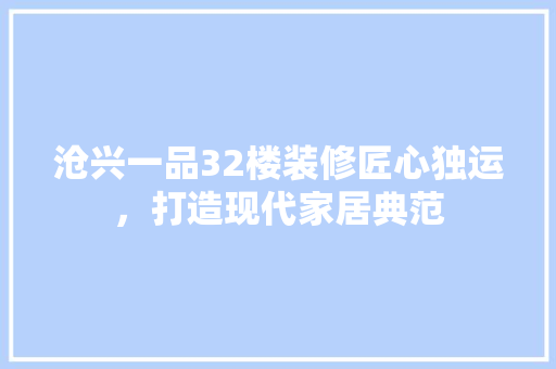 沧兴一品32楼装修匠心独运，打造现代家居典范