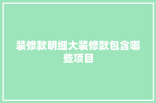 装修款明细大装修款包含哪些项目