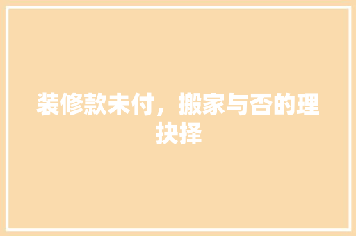 装修款未付，搬家与否的理抉择